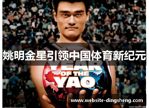 姚明金星引领中国体育新纪元 姚明金星引领中国体育新纪元