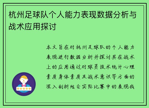 杭州足球队个人能力表现数据分析与战术应用探讨