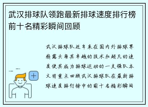 武汉排球队领跑最新排球速度排行榜前十名精彩瞬间回顾