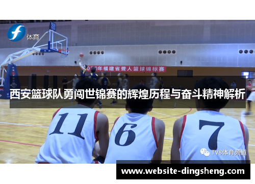 西安篮球队勇闯世锦赛的辉煌历程与奋斗精神解析