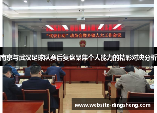 南京与武汉足球队赛后复盘聚焦个人能力的精彩对决分析