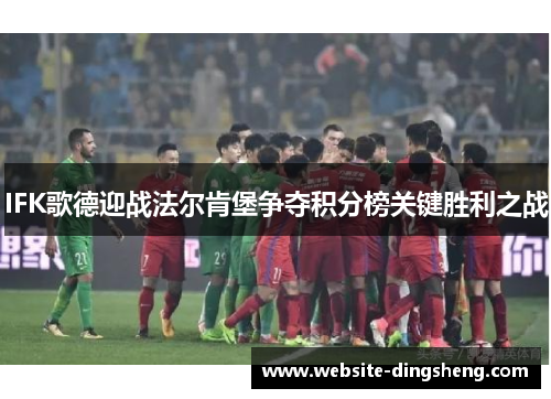IFK歌德迎战法尔肯堡争夺积分榜关键胜利之战