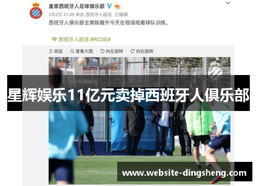 星辉娱乐11亿元卖掉西班牙人俱乐部