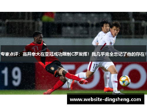 专家点评:高井幸大在亚冠成功限制C罗发挥!我几乎完全忘记了他的存在!