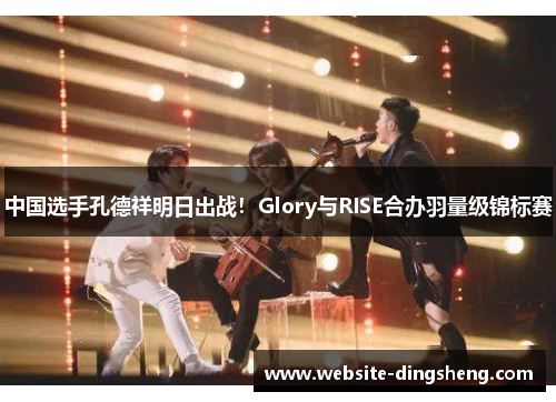 中国选手孔德祥明日出战！Glory与RISE合办羽量级锦标赛