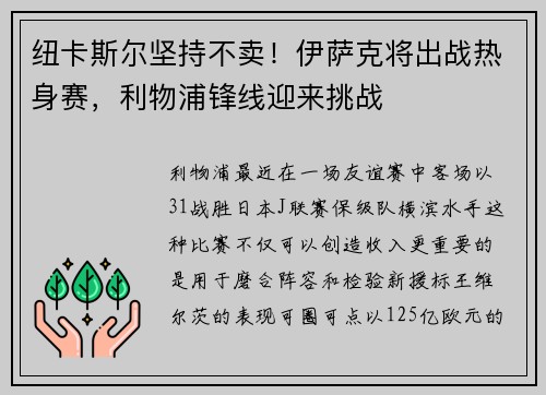 纽卡斯尔坚持不卖！伊萨克将出战热身赛，利物浦锋线迎来挑战