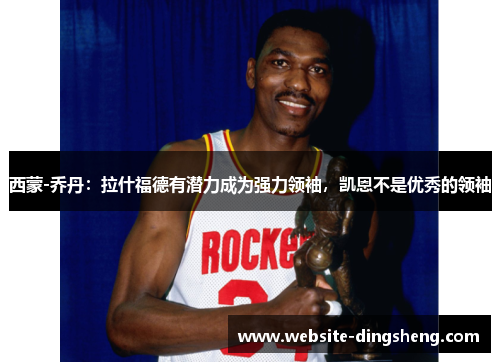 西蒙-乔丹：拉什福德有潜力成为强力领袖，凯恩不是优秀的领袖
