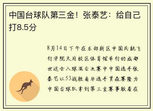 中国台球队第三金！张泰艺：给自己打8.5分
