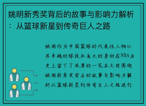 姚明新秀奖背后的故事与影响力解析：从篮球新星到传奇巨人之路