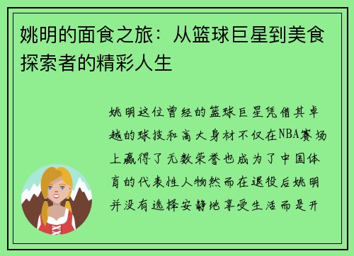 姚明的面食之旅：从篮球巨星到美食探索者的精彩人生