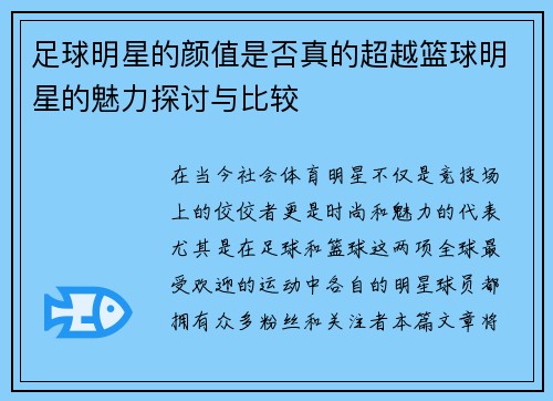 足球明星的颜值是否真的超越篮球明星的魅力探讨与比较