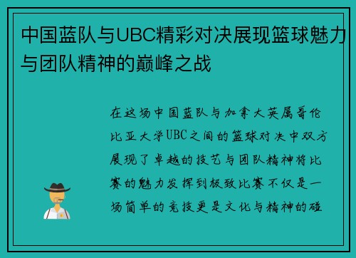 中国蓝队与UBC精彩对决展现篮球魅力与团队精神的巅峰之战