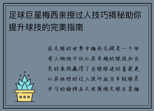 足球巨星梅西亲授过人技巧揭秘助你提升球技的完美指南